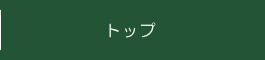 トップ